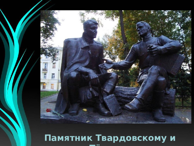 Памятник Твардовскому и Тёркину 