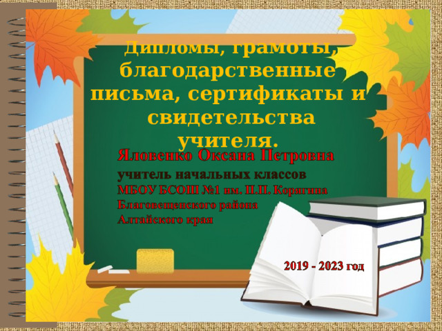   Дипломы, г рамоты, благодарственные письма, сертификаты и свидетельства учителя.      