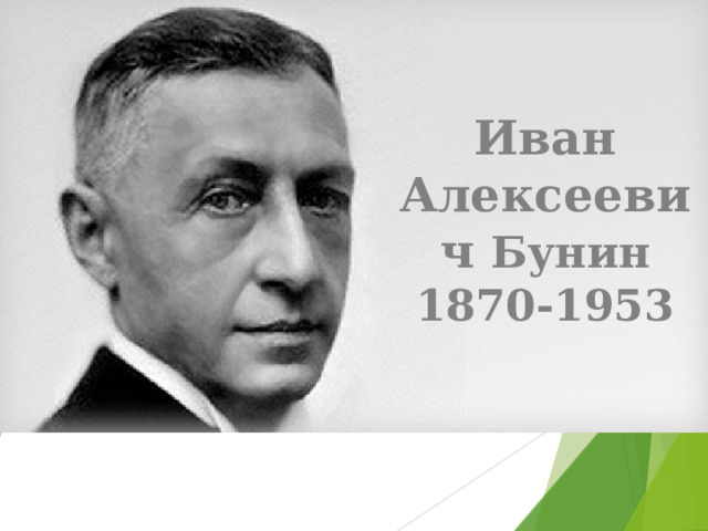 Иван Алексеевич Бунин  1870-1953  