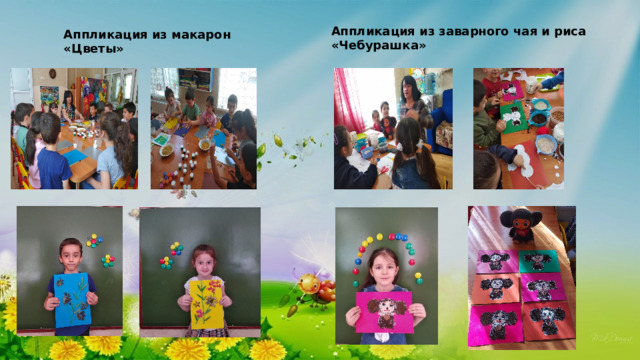 Аппликация из макарон «Цветы» Аппликация из заварного чая и риса «Чебурашка» 