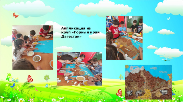 Аппликация из круп «Горный край Дагестан» 