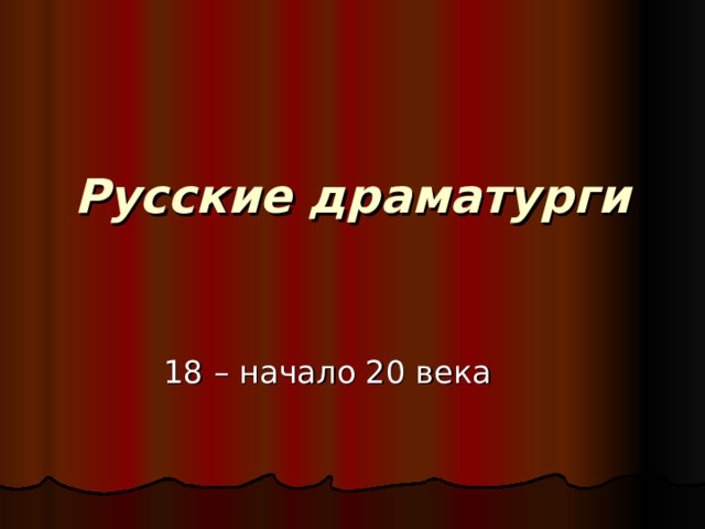 Русские драматурги 