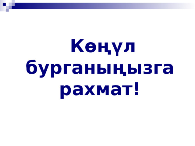  Көңүл бурганыңызга рахмат! 