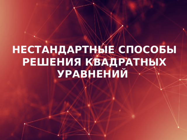 Нестандартные способы решения квадратных уравнений 