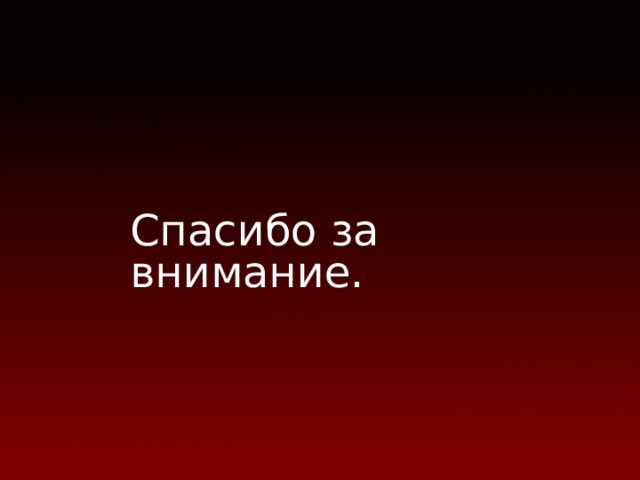 Спасибо за внимание. 