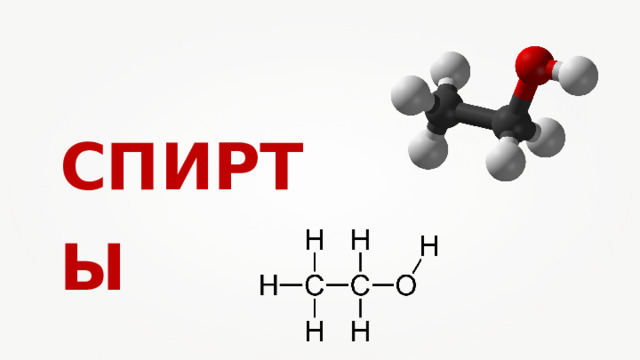 СПИРТЫ 
