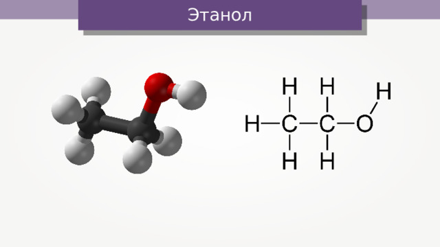 Этанол 