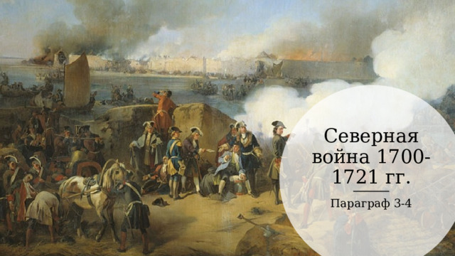 Северная война 1700-1721  гг. Параграф 3-4 