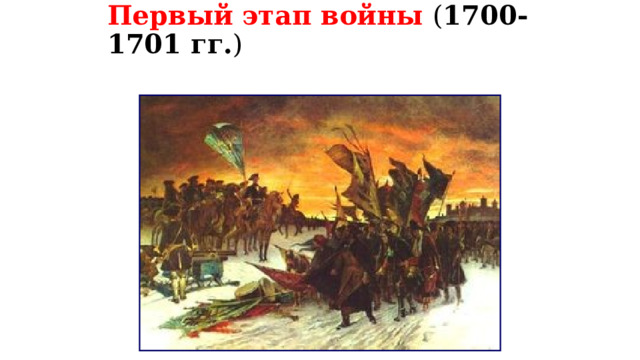 Первый этап войны ( 1700-1701 гг. )   