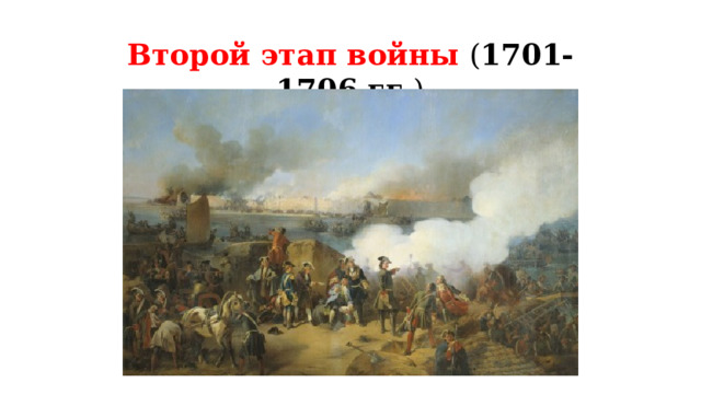 Второй этап войны ( 1701-1706 гг. ) 