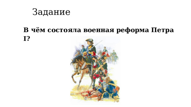 Задание В чём состояла военная реформа Петра I? 