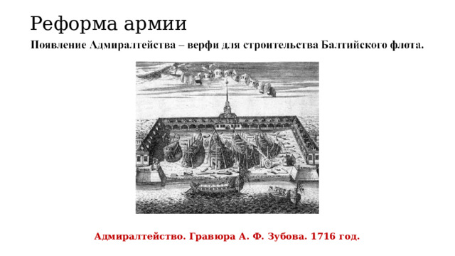 Реформа армии Адмиралтейство. Гравюра А. Ф. Зубова. 1716 год. 