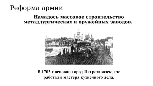 Реформа армии Началось массовое строительство металлургических и оружейных заводов. 