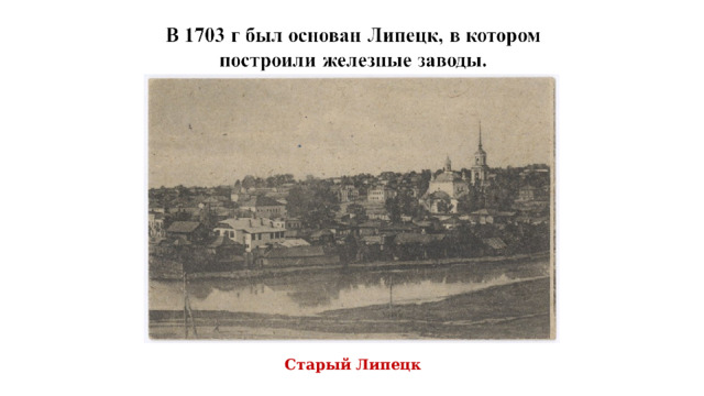 Старый Липецк 