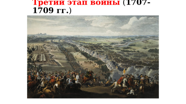 Третий этап войны ( 1707-1709 гг. ) 