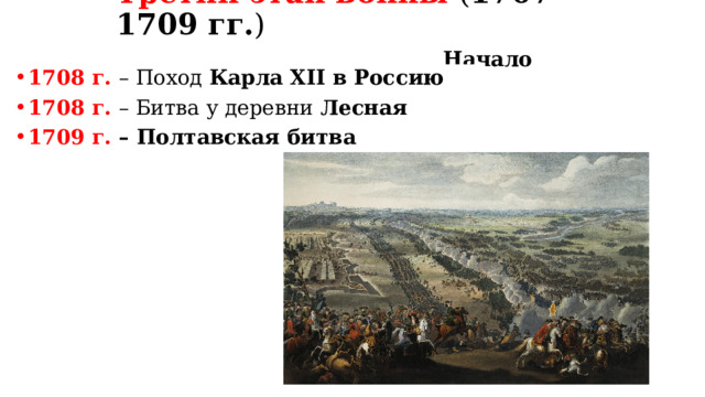 Третий этап войны ( 1707-1709 гг. )   Начало перелома 1708 г. – Поход Карла XII в Россию 1708 г. – Битва у деревни Лесная 1709 г. – Полтавская битва  