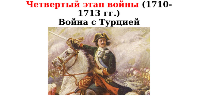 Четвертый этап войны (1710-1713 гг.)  Война с Турцией 