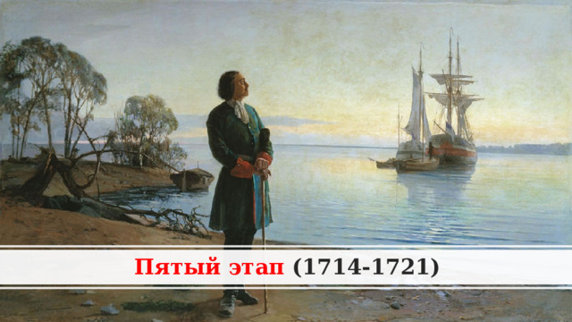 Пятый этап (1714-1721) 