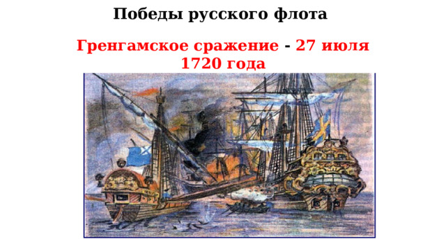 Победы русского флота Гренгамское сражение - 27 июля 1720 года 