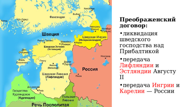 Преображенский договор: ликвидация шведского господства над Прибалтикой передача Лифляндии и Эстляндии Августу I I  передача Ингрии и Карелии — России 