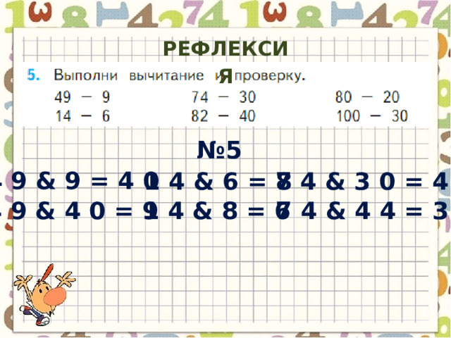РЕФЛЕКСИЯ № 5 4 9 & 9 = 4 0 1 4 & 6 = 8 7 4 & 3 0 = 4 4 7 4 & 4 4 = 3 0 4 9 & 4 0 = 9 1 4 & 8 = 6 