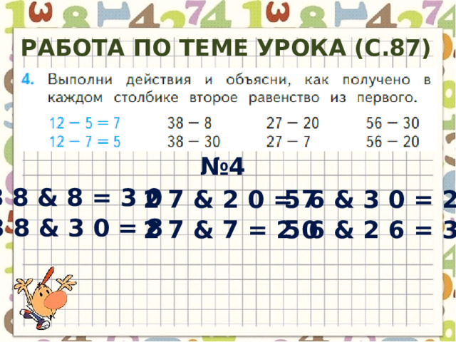 Работа по теме урока (с.87) № 4 3 8 & 8 = 3 0 2 7 & 2 0 = 7 5 6 & 3 0 = 2 6 3 8 & 3 0 = 8 2 7 & 7 = 2 0 5 6 & 2 6 = 3 0 