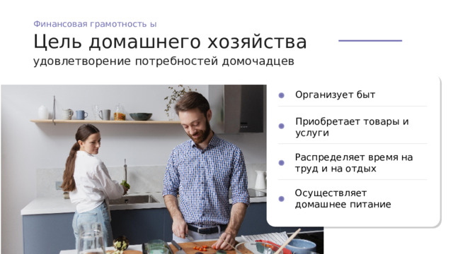  Финансовая грамотность ы  Финансовая грамотность ы Домохозяйство Экономические функции домохозяйств Бывает 3 -ех видов  Финансовая грамотность ы Цель домашнего хозяйства удовлетворение потребностей домочадцев Организует быт Приобретает товары и услуги Распределяет время на труд и на отдых Осуществляет домашнее питание  Финансовая грамотность ы work work work Общественное Подготовка трудовых ресурсов для общества Внесемейное Производственная функция Функция потребления Семейное Знакомство детей с различными видами труда Покупка продуктов для ужина Производство товаров на продажу 