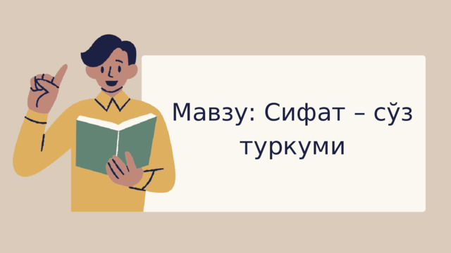 Мавзу: Сифат – сўз туркуми 