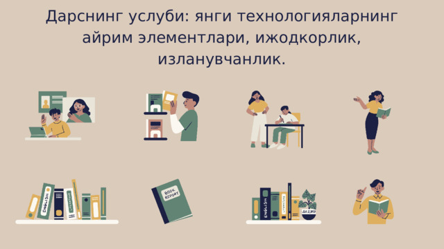 Дарснинг услуби: янги технологияларнинг айрим элементлари, ижодкорлик, изланувчанлик. 