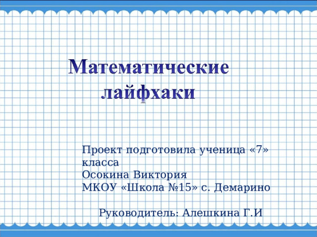  Проект подготовила ученица «7» класса Осокина Виктория МКОУ «Школа №15» с. Демарино  Руководитель: Алешкина Г.И 