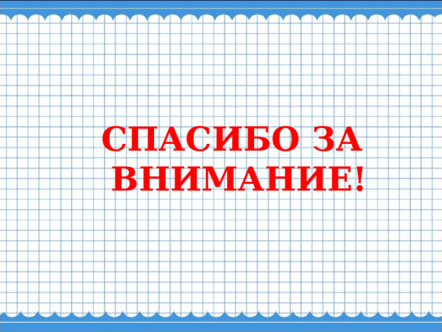 СПАСИБО ЗА ВНИМАНИЕ! СПАСИБО ЗА ВНИМАНИЕ! 