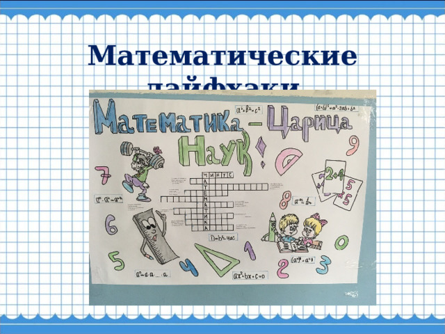 Математические лайфхаки 
