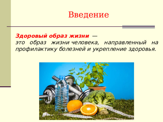 Введение Здоровый образ жизни   —  это образ жизни человека, направленный на профилактику болезней и укрепление здоровья.  