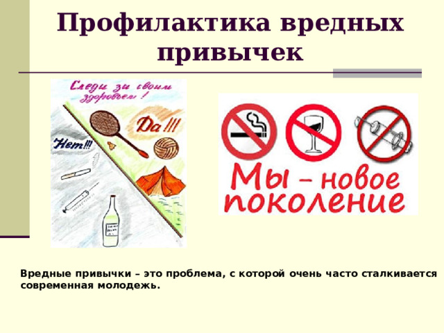 Профилактика вредных привычек   Вредные привычки – это проблема, с которой очень часто сталкивается современная молодежь. 