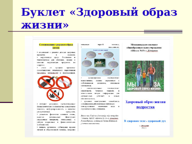 Буклет «Здоровый образ жизни» 