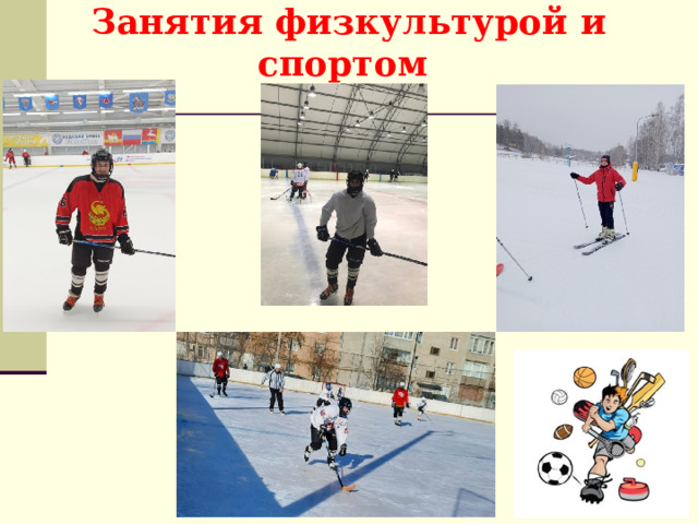 Занятия физкультурой и спортом 