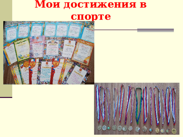 Мои достижения в спорте 