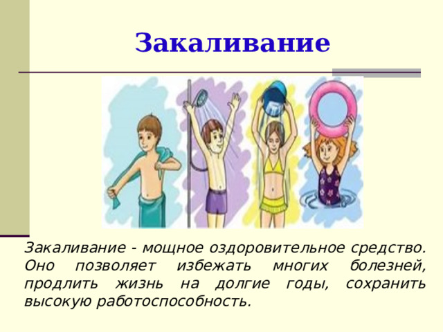Закаливание Закаливание - мощное оздоровительное средство. Оно позволяет избежать многих болезней, продлить жизнь на долгие годы, сохранить высокую работоспособность. 