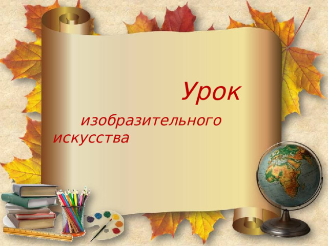   Урок  изобразительного искусства 