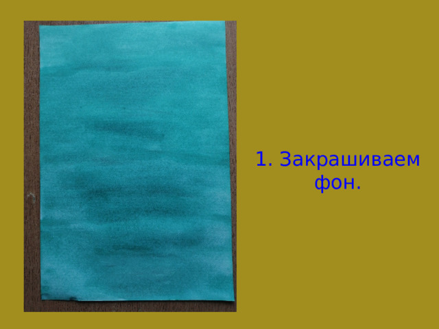 1. Закрашиваем фон. 