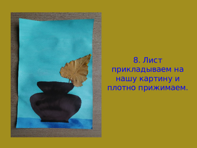 8. Лист прикладываем на нашу картину и плотно прижимаем. 