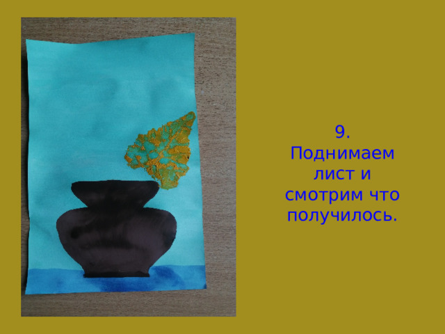 9. Поднимаем лист и смотрим что получилось. 