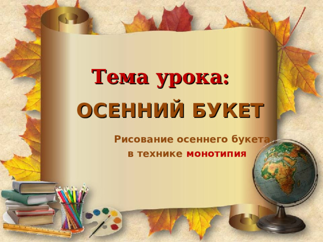     Тема урока:       ОСЕННИЙ БУКЕТ  Рисование осеннего букета  в технике монотипия 