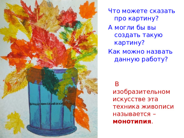 Что можете сказать про картину? А могли бы вы создать такую картину? Как можно назвать данную работу?  В изобразительном искусстве эта техника живописи называется – монотипия . 