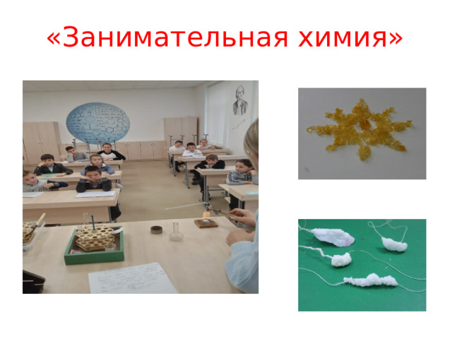 «Занимательная химия» 