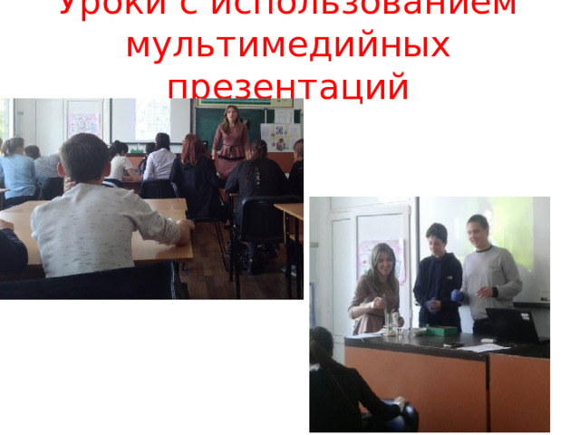 Уроки с использованием мультимедийных презентаций   