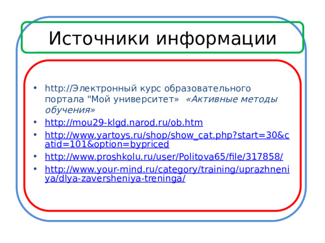 Источники информации http://Электронный курс образовательного портала 
