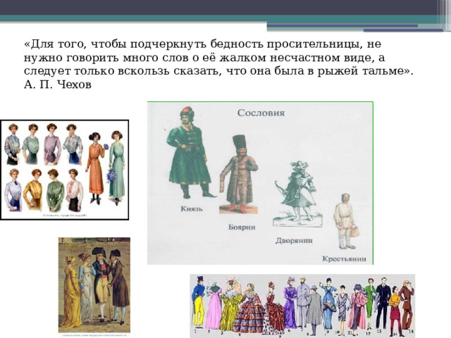 «Для того, чтобы подчеркнуть бедность просительницы, не нужно говорить много слов о её жалком несчастном виде, а следует только вскользь сказать, что она была в рыжей тальме». А. П. Чехов 