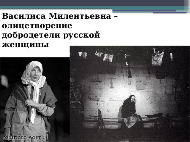 Василиса Милентьевна – олицетворение добродетели русской женщины 