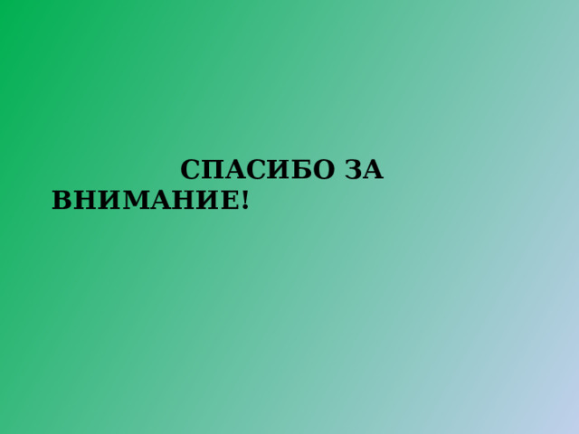  СПАСИБО ЗА ВНИМАНИЕ! 